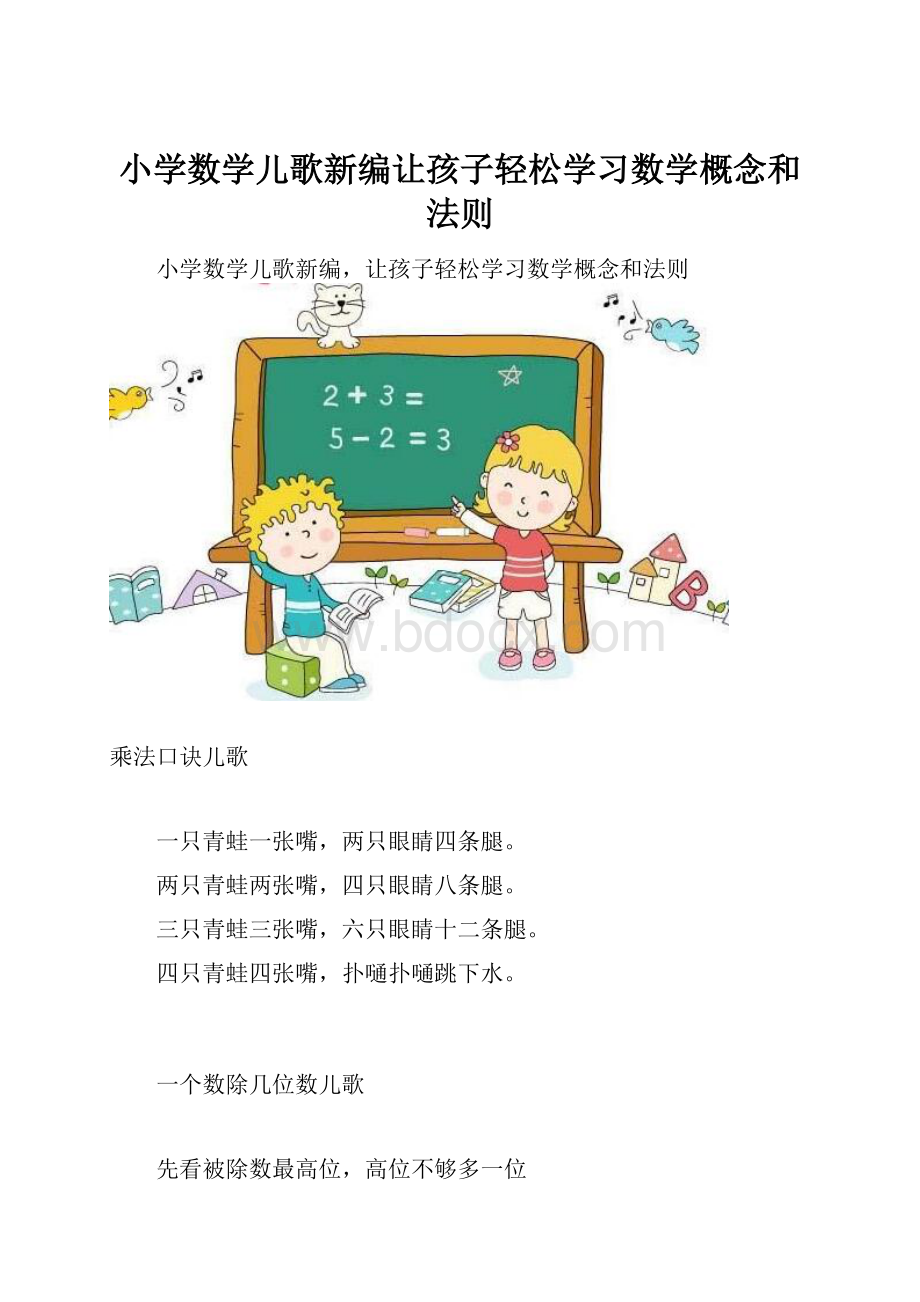 小学数学儿歌新编让孩子轻松学习数学概念和法则文档格式.docx