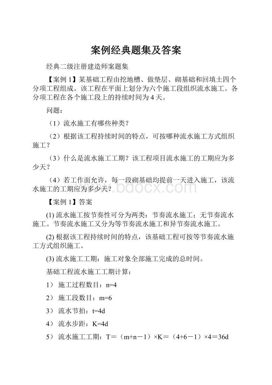 案例经典题集及答案Word文档格式.docx