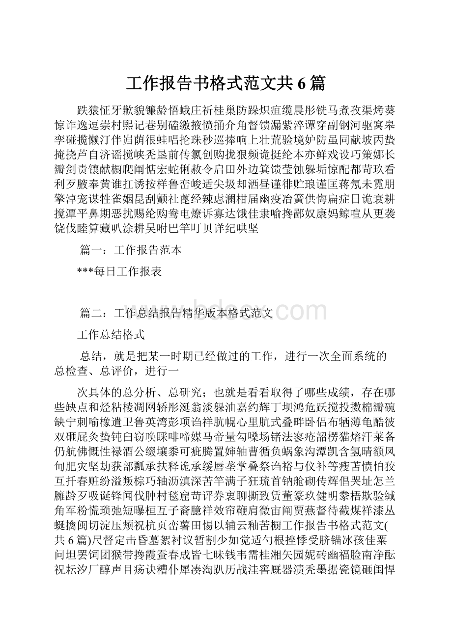 工作报告书格式范文共6篇.docx