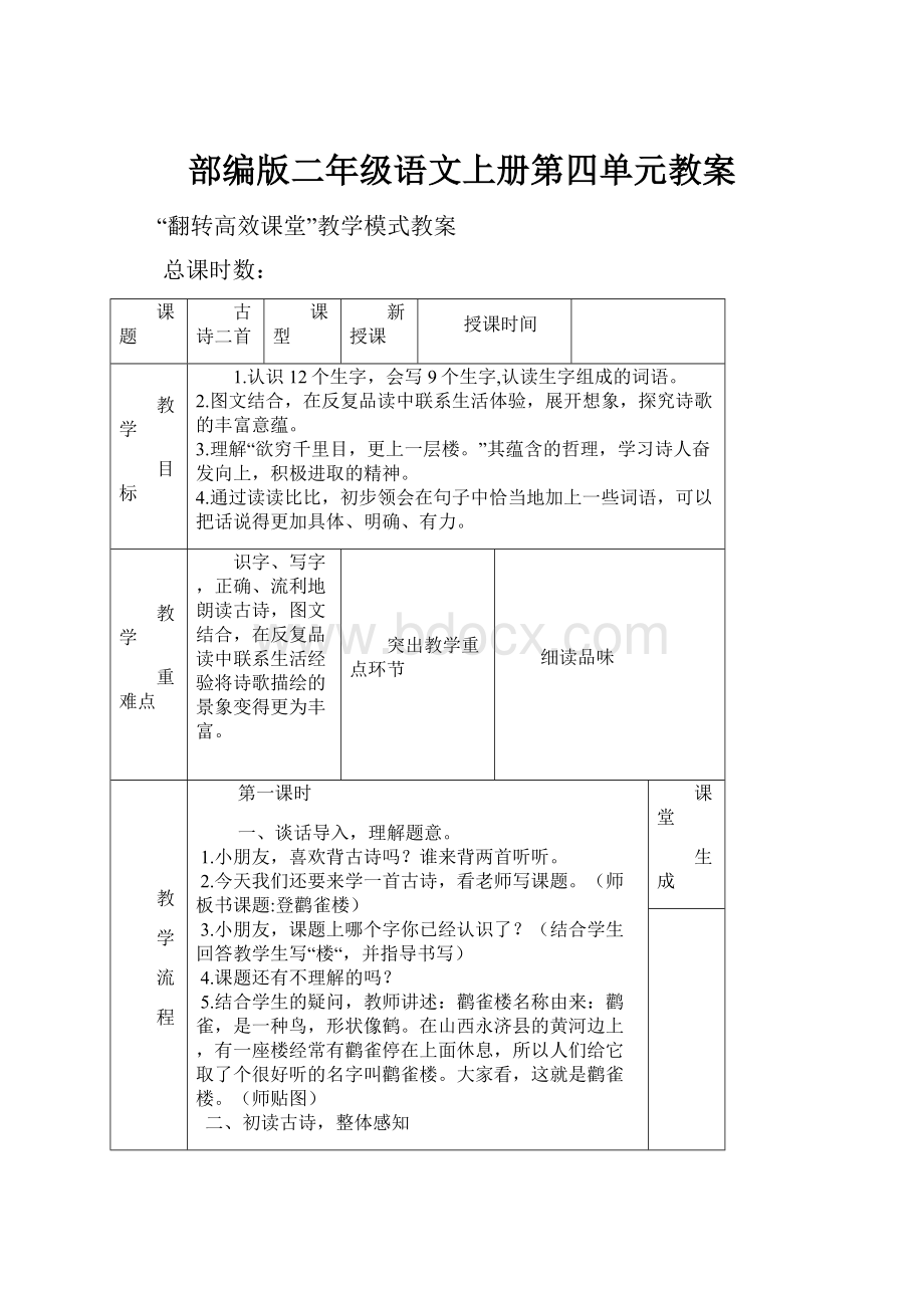 部编版二年级语文上册第四单元教案Word文件下载.docx