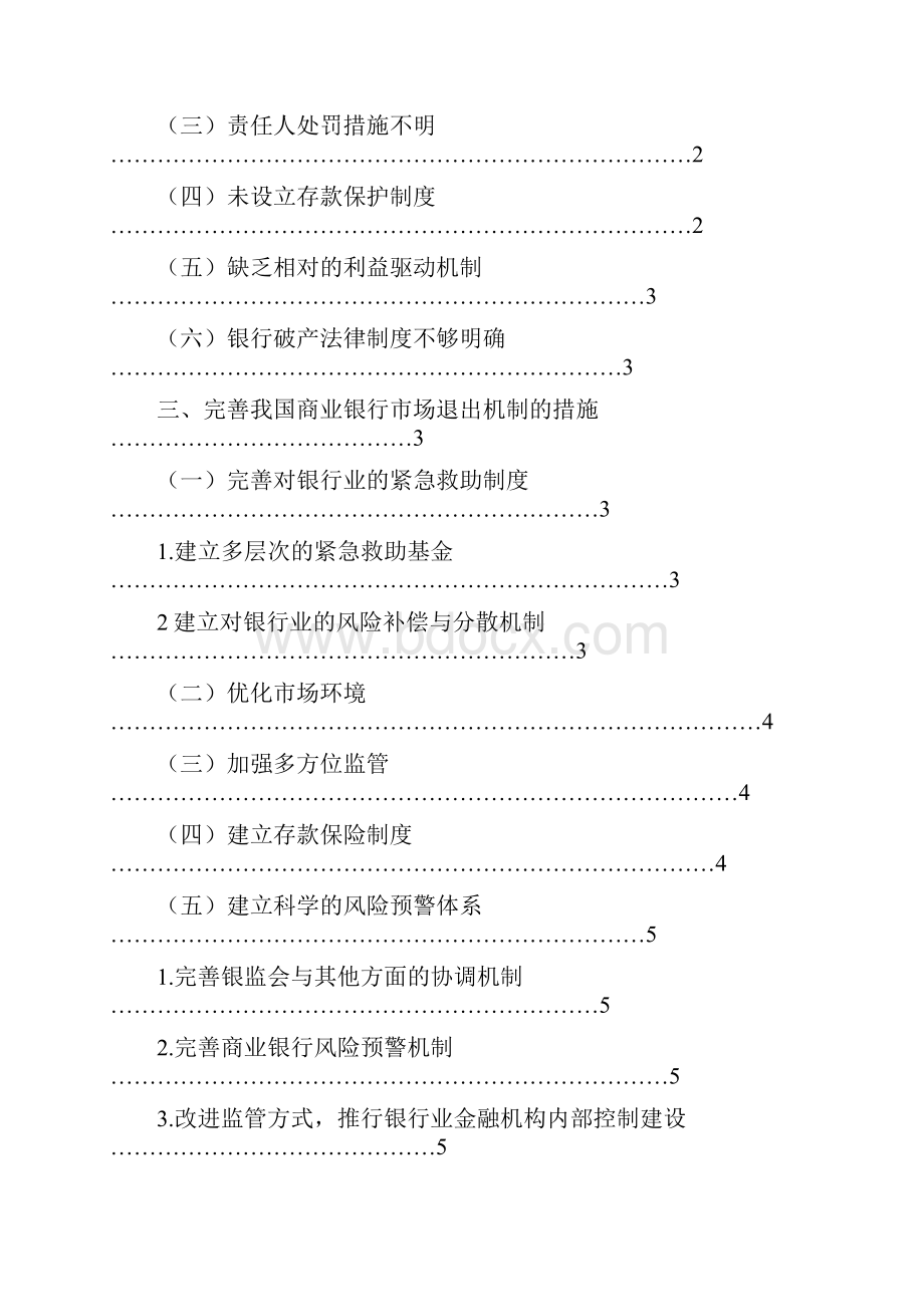 浅析我国商业银行市场退出机制.docx_第2页