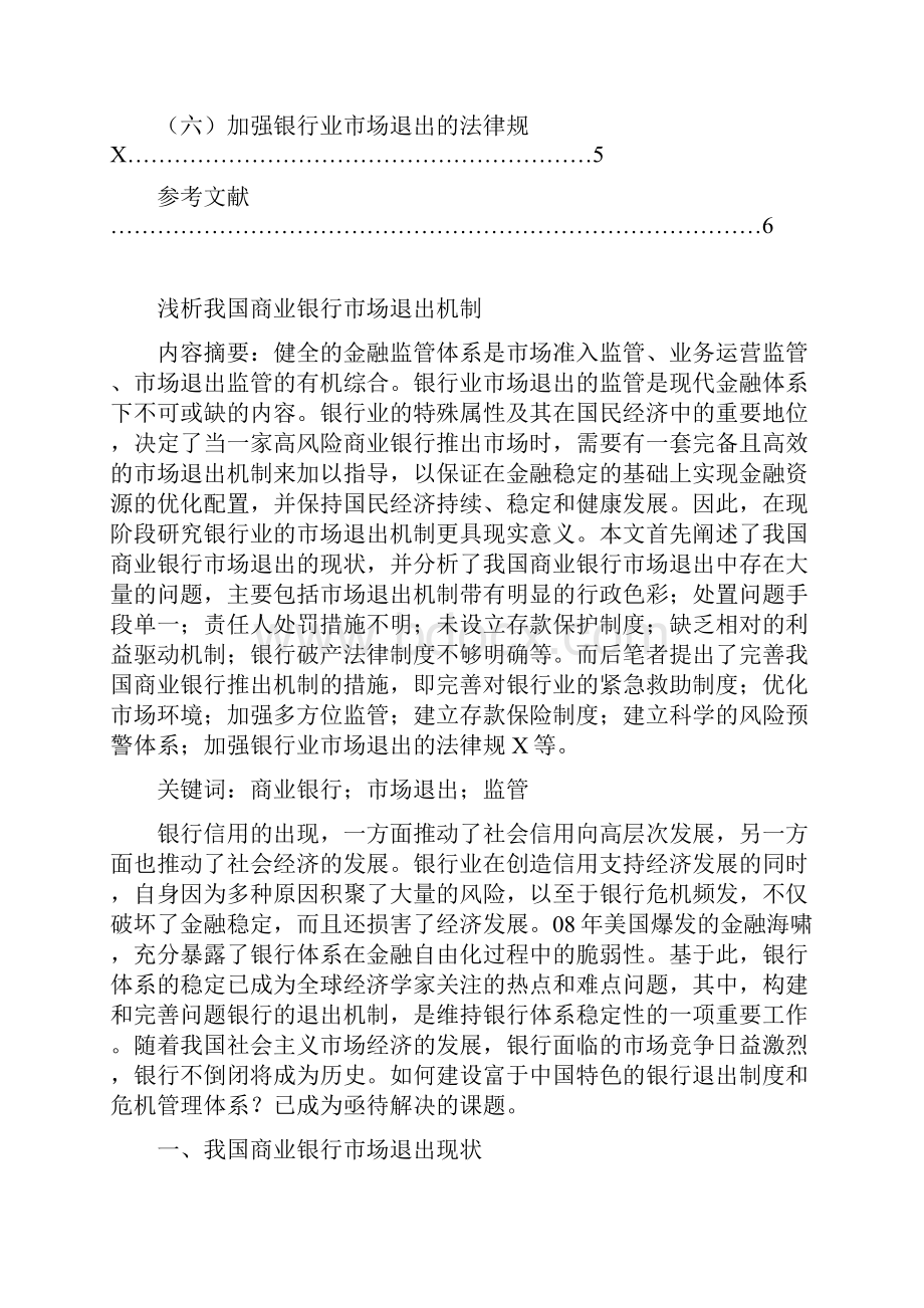 浅析我国商业银行市场退出机制.docx_第3页