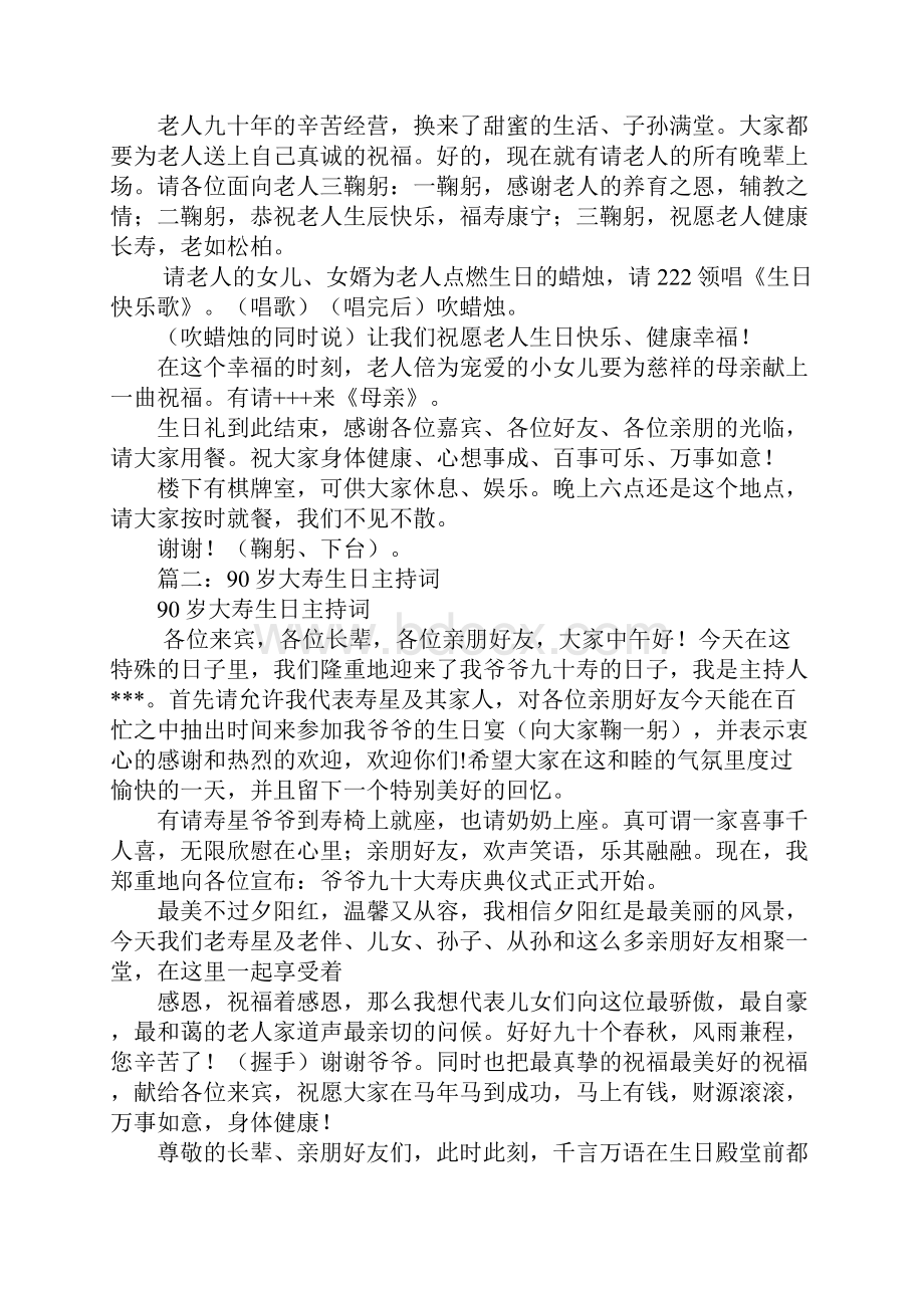 90寿宴主持词文档格式.docx_第2页