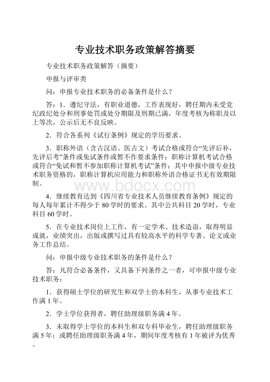 专业技术职务政策解答摘要文档格式.docx_第1页