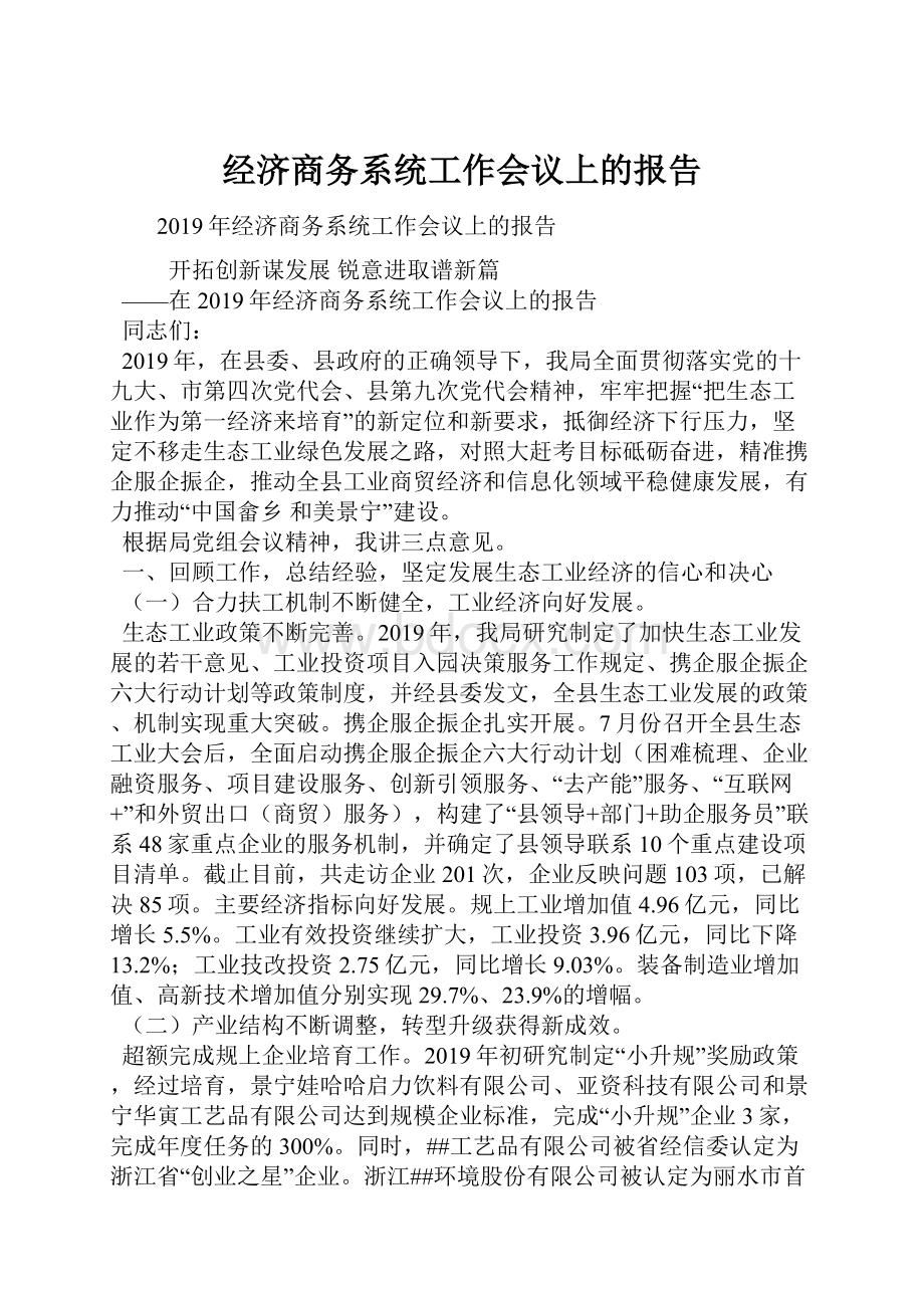 经济商务系统工作会议上的报告Word文件下载.docx