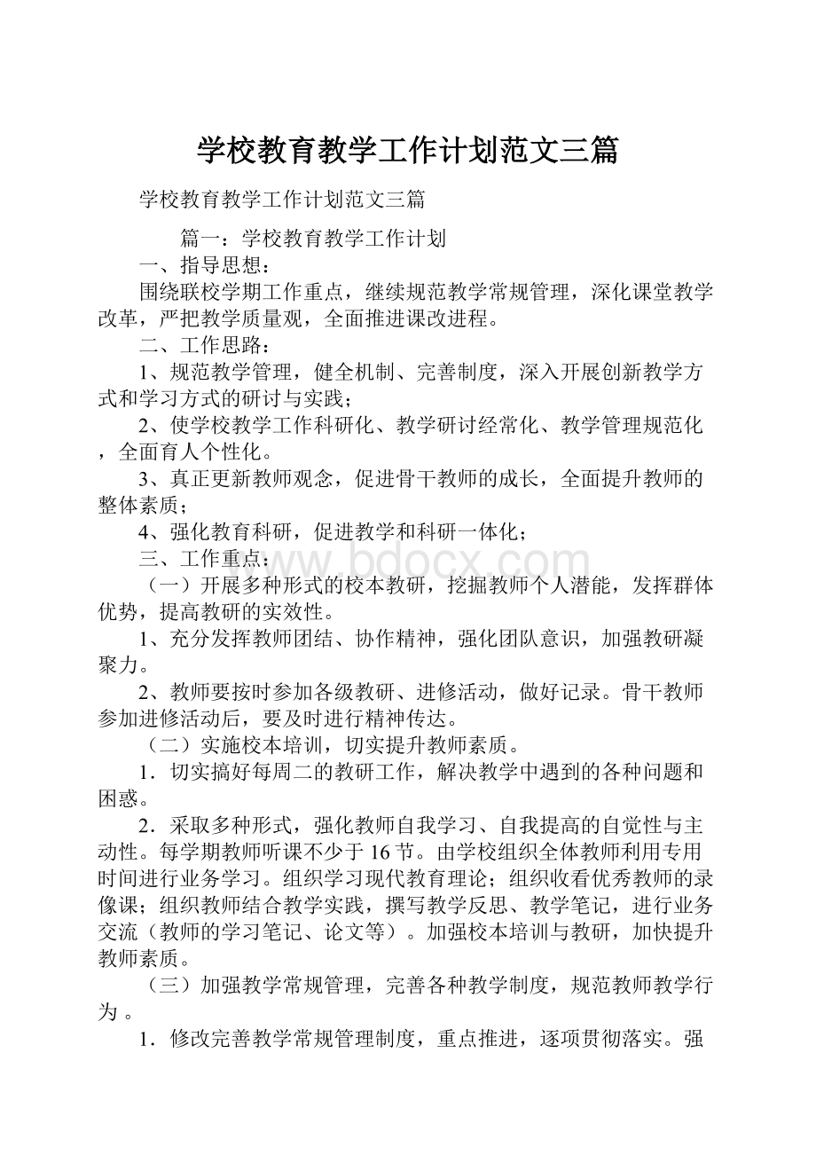 学校教育教学工作计划范文三篇.docx_第1页