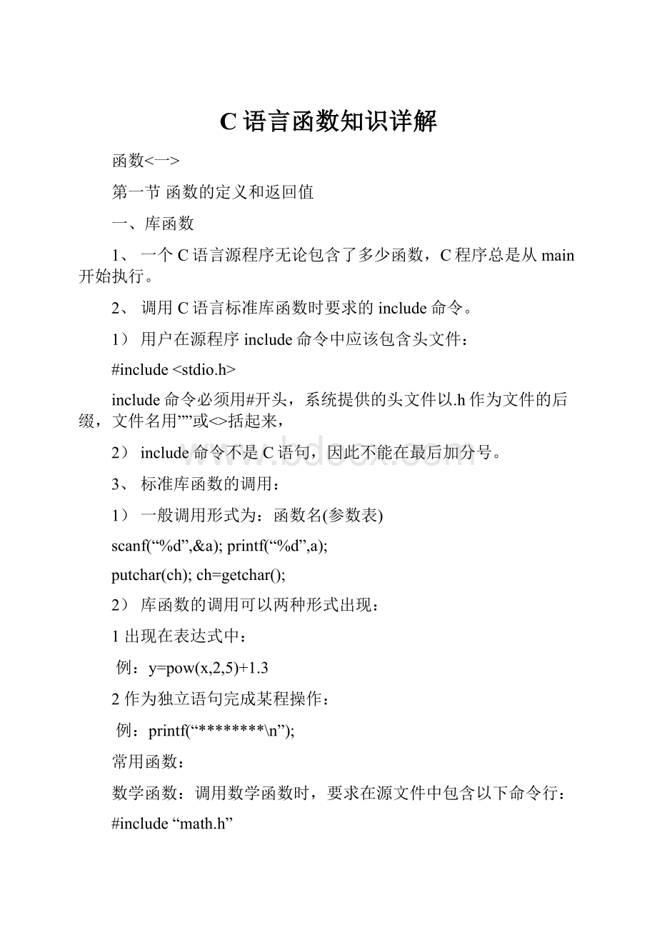 C语言函数知识详解文档格式.docx_第1页