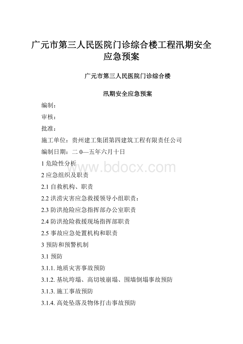 广元市第三人民医院门诊综合楼工程汛期安全应急预案Word格式.docx_第1页