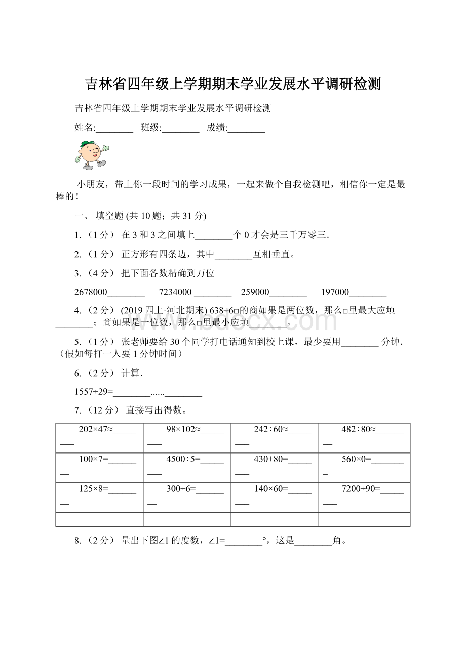 吉林省四年级上学期期末学业发展水平调研检测.docx_第1页