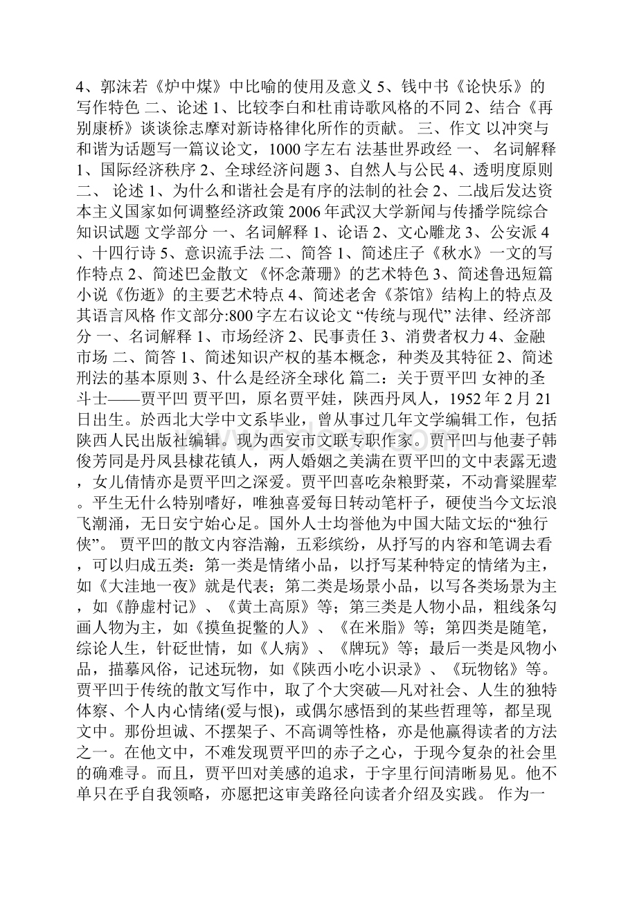 最新试题库含答案贾平凹《静虚村记》阅读答案2.docx_第3页