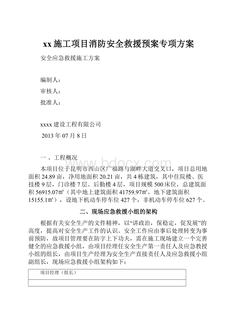 xx施工项目消防安全救援预案专项方案.docx