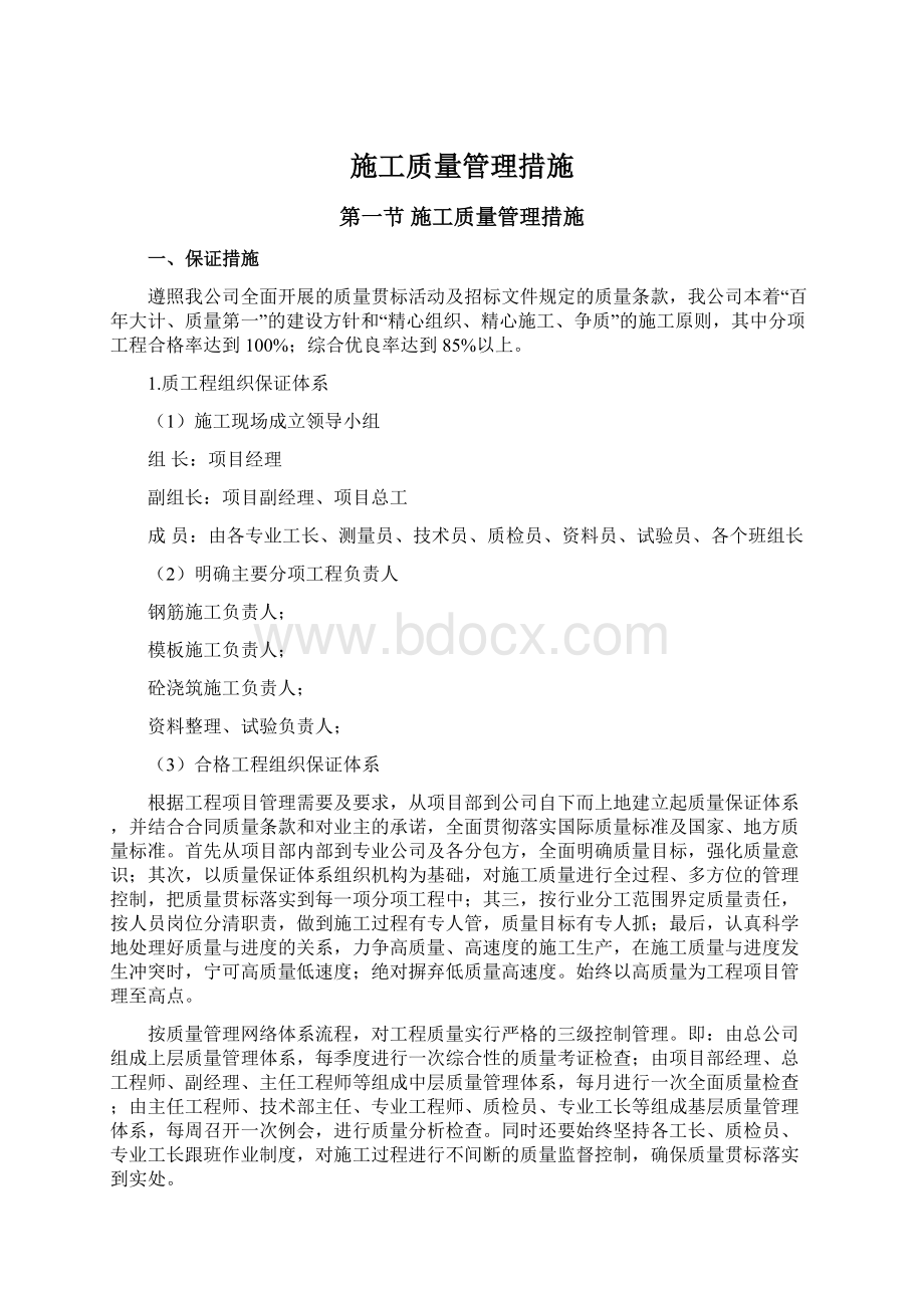 施工质量管理措施Word格式文档下载.docx