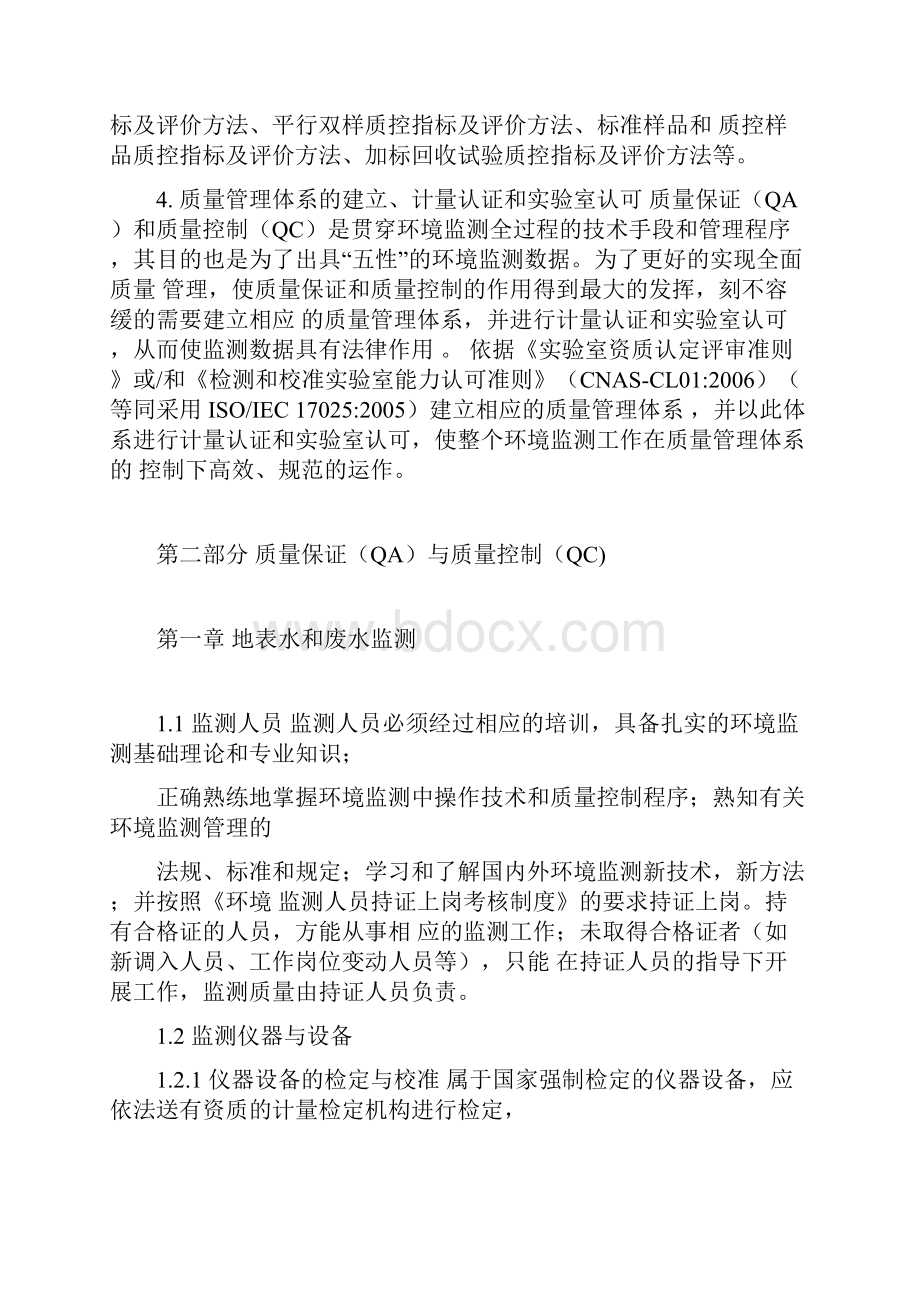 环境监测质量保证与质量控制方案Word格式.docx_第3页