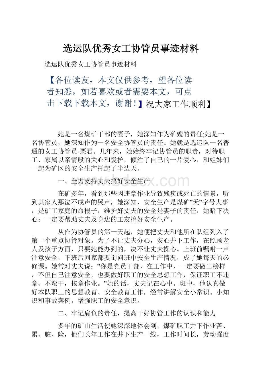 选运队优秀女工协管员事迹材料.docx_第1页