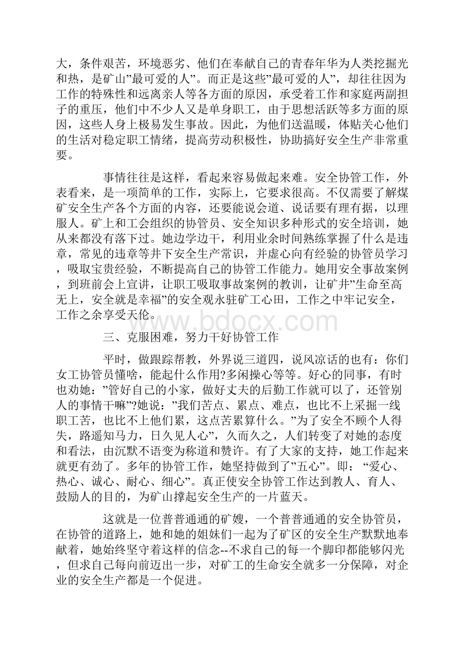 选运队优秀女工协管员事迹材料.docx_第2页