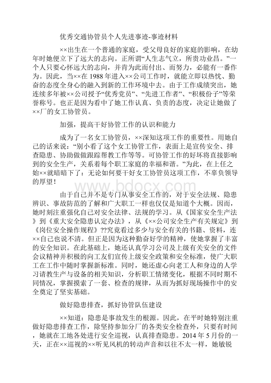 选运队优秀女工协管员事迹材料.docx_第3页