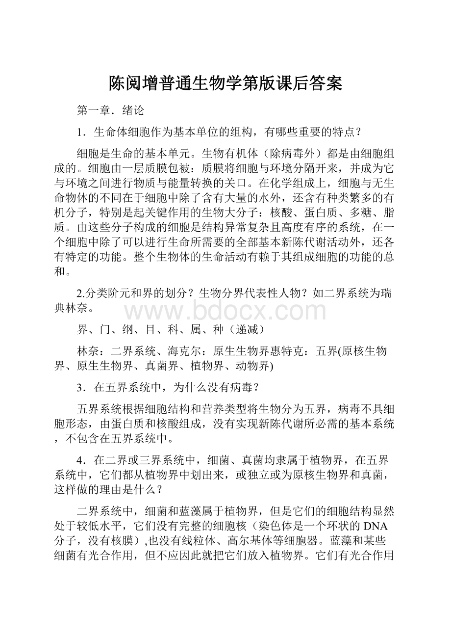 陈阅增普通生物学第版课后答案.docx