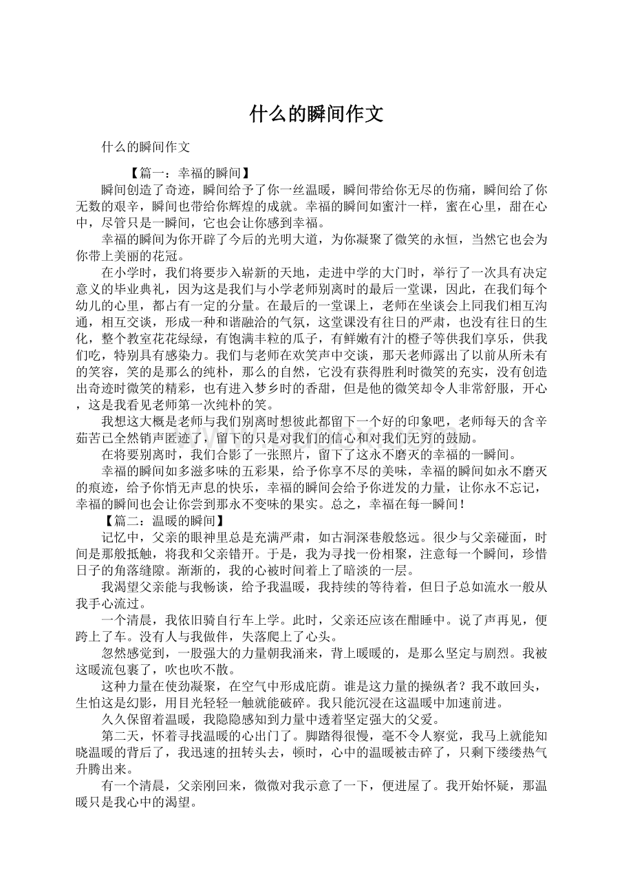 什么的瞬间作文Word文档下载推荐.docx