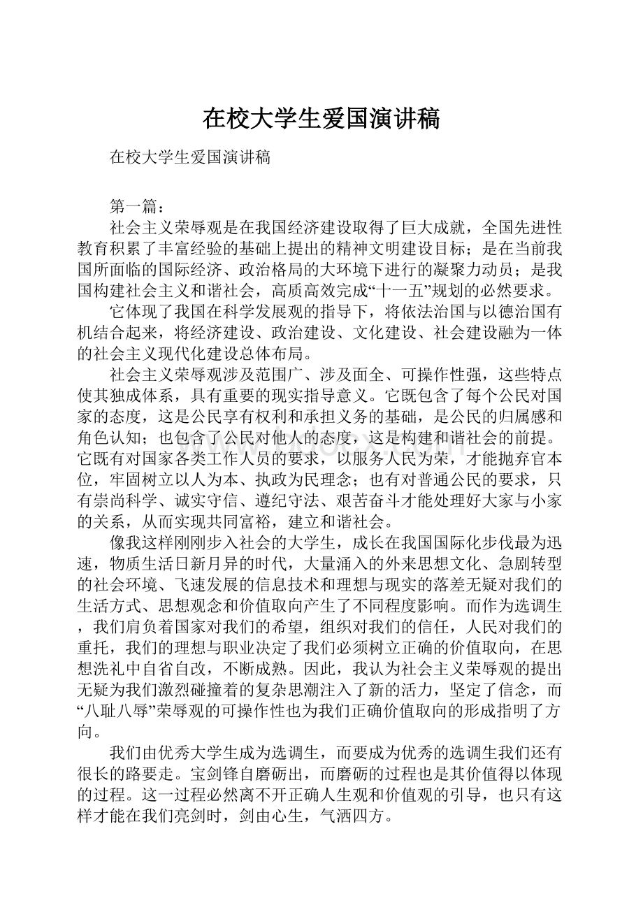 在校大学生爱国演讲稿文档格式.docx_第1页