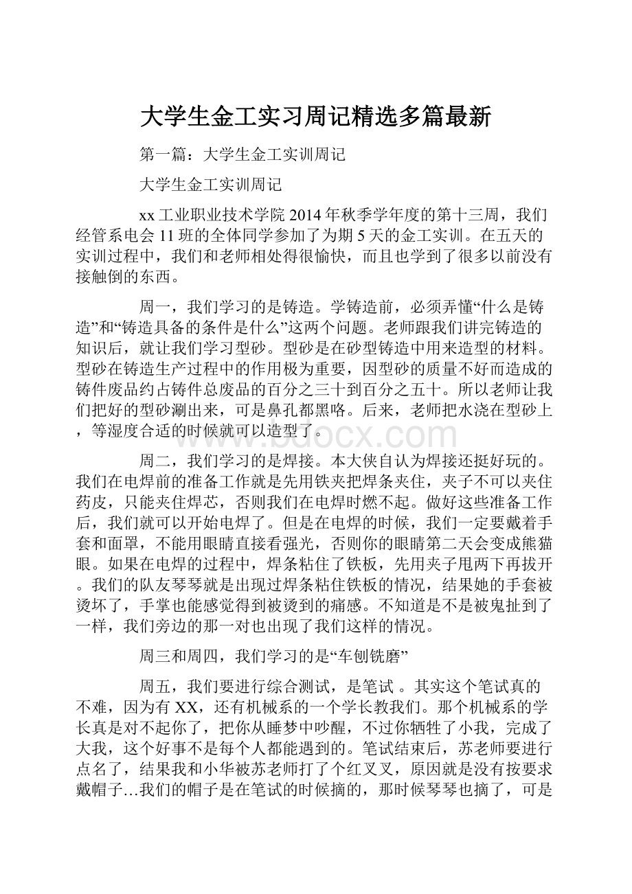 大学生金工实习周记精选多篇最新.docx_第1页