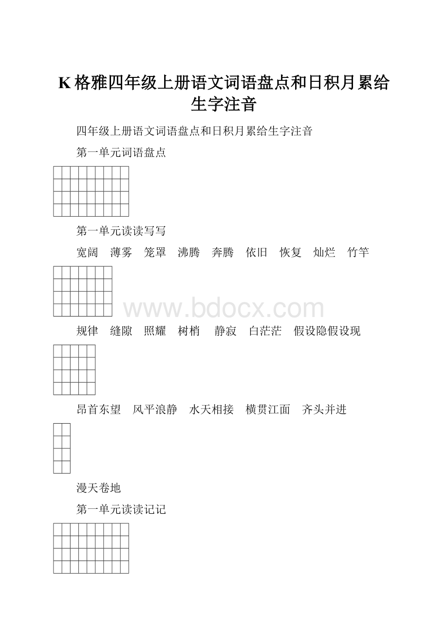 K格雅四年级上册语文词语盘点和日积月累给生字注音Word文档下载推荐.docx