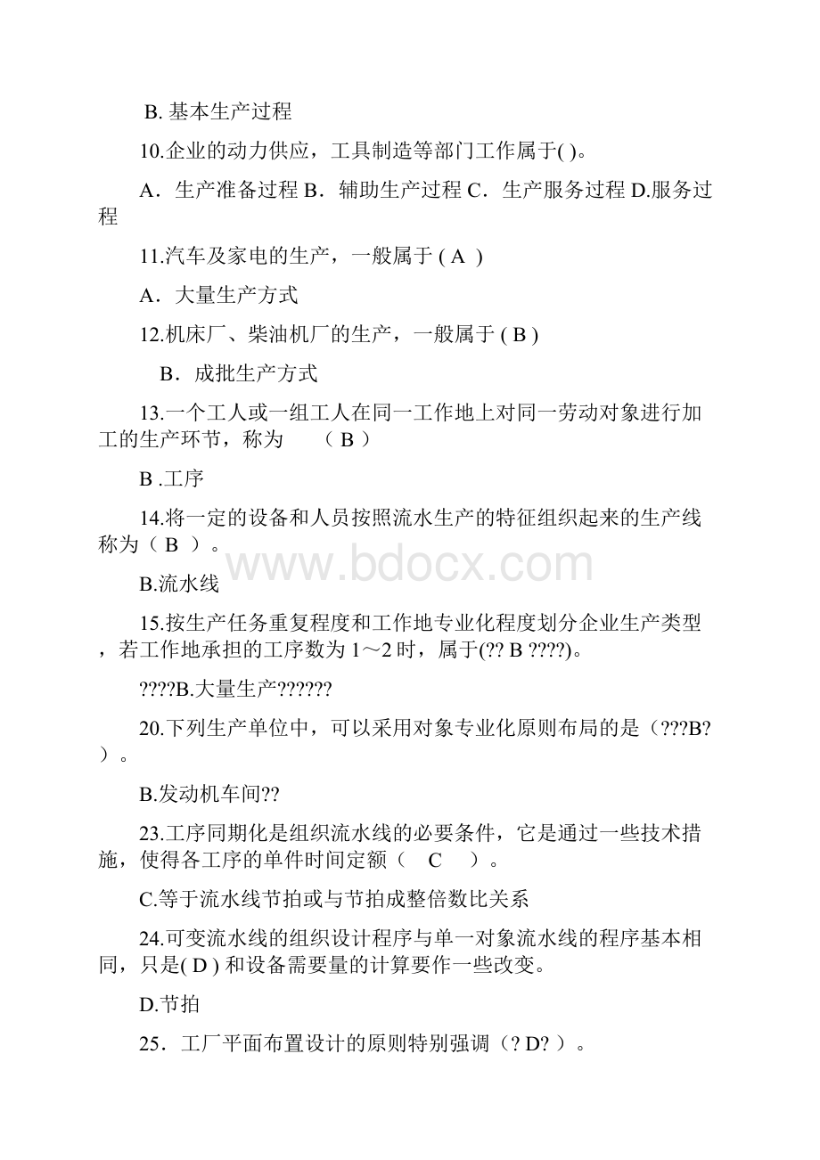 电大生产与运作管理选择与判断题.docx_第2页