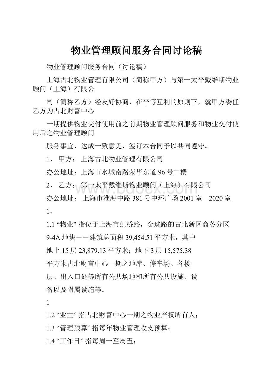 物业管理顾问服务合同讨论稿.docx_第1页