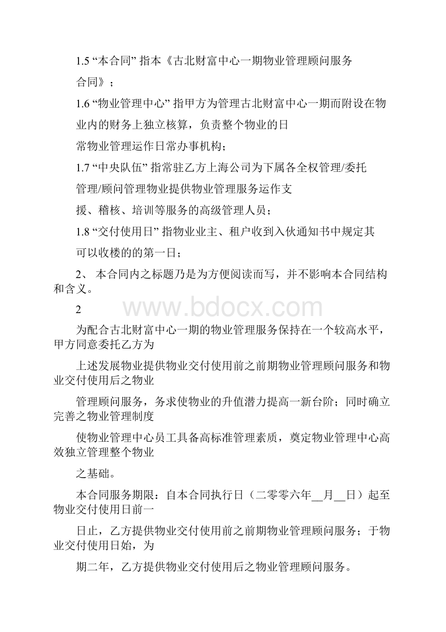 物业管理顾问服务合同讨论稿.docx_第2页