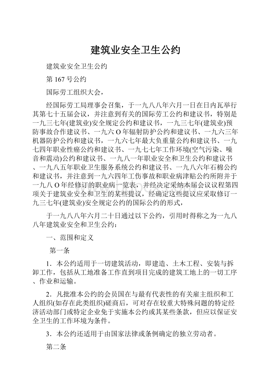 建筑业安全卫生公约.docx_第1页