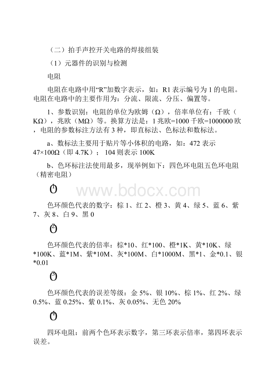 实训报告拍手声控开关的焊接与调试Word下载.docx_第3页