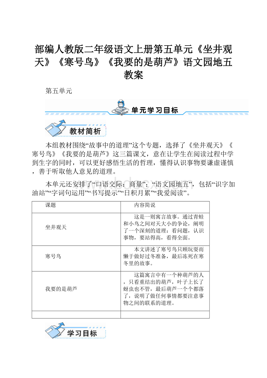 部编人教版二年级语文上册第五单元《坐井观天》《寒号鸟》《我要的是葫芦》语文园地五教案Word文件下载.docx