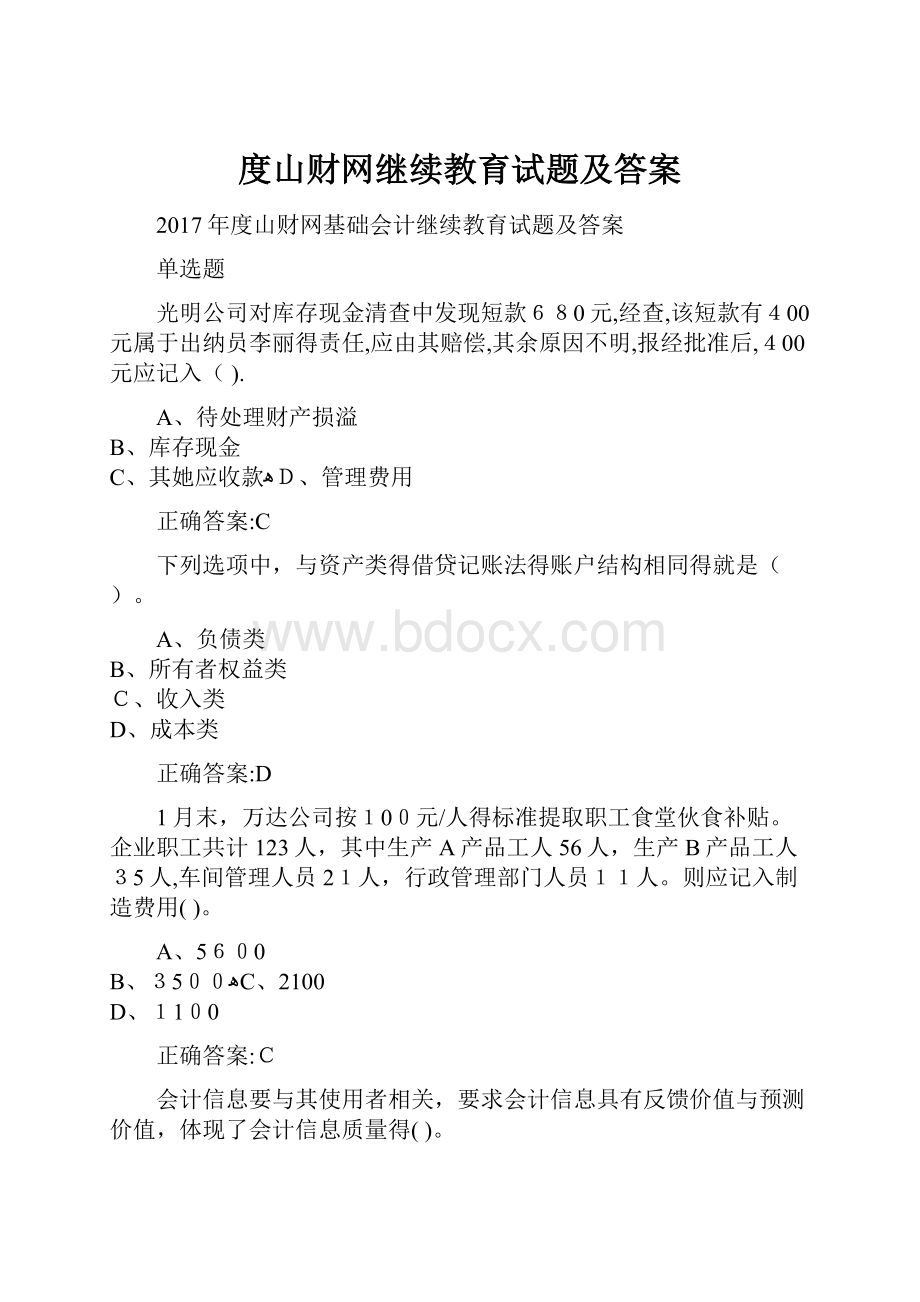 度山财网继续教育试题及答案.docx