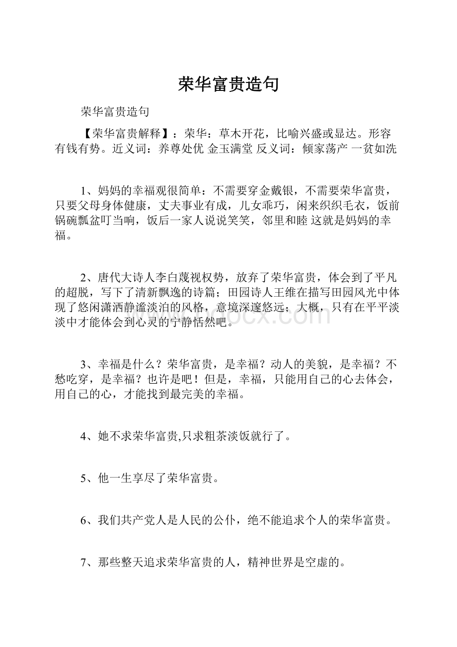 荣华富贵造句Word格式.docx_第1页