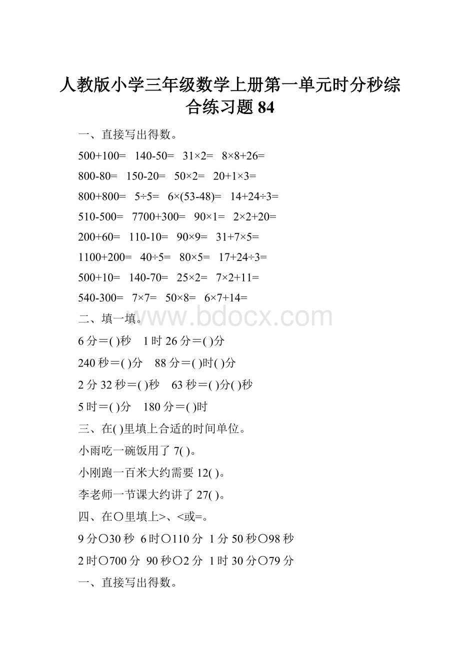 人教版小学三年级数学上册第一单元时分秒综合练习题84.docx_第1页