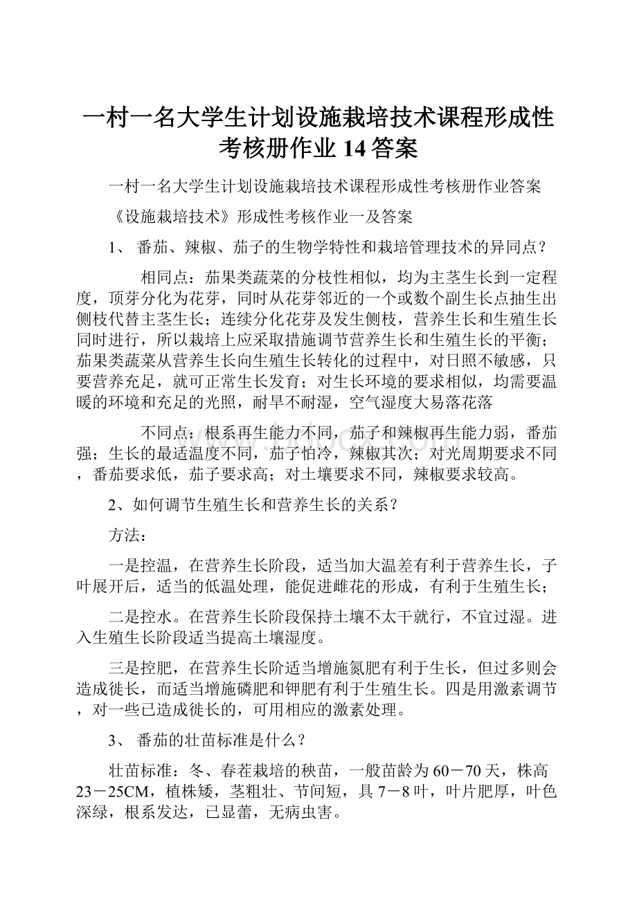 一村一名大学生计划设施栽培技术课程形成性考核册作业14答案Word文档格式.docx_第1页