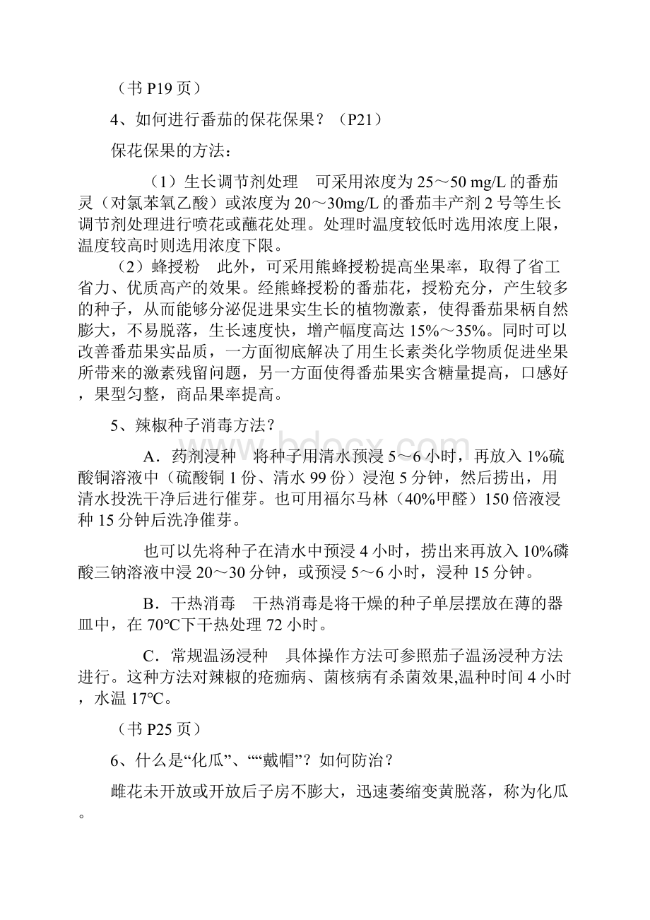 一村一名大学生计划设施栽培技术课程形成性考核册作业14答案Word文档格式.docx_第2页