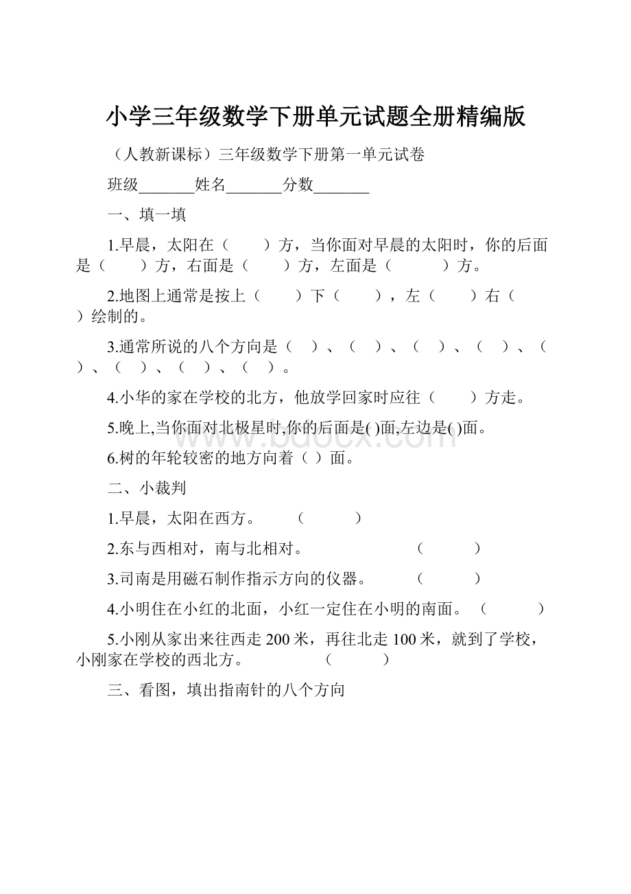 小学三年级数学下册单元试题全册精编版Word格式.docx