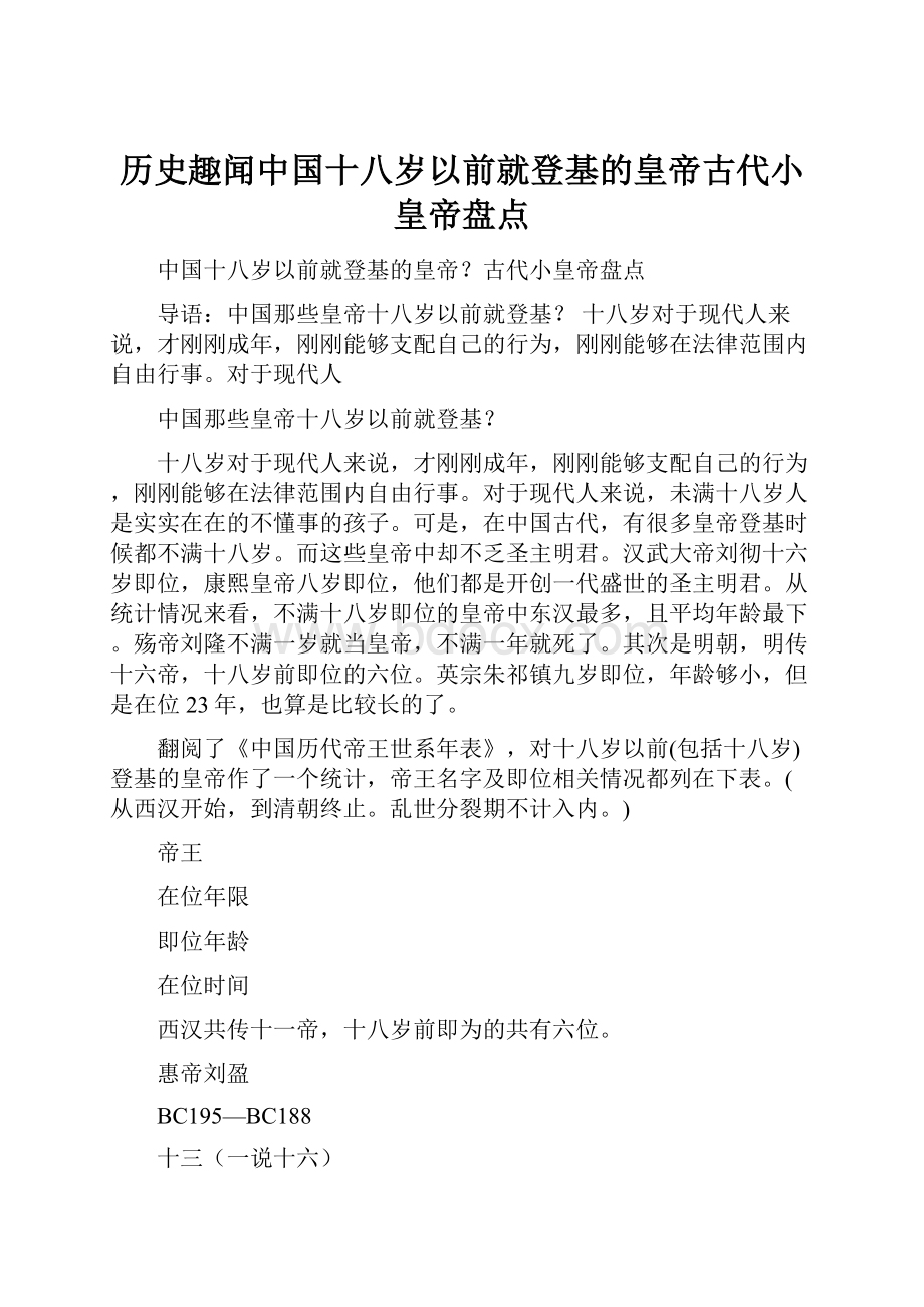 历史趣闻中国十八岁以前就登基的皇帝古代小皇帝盘点.docx_第1页