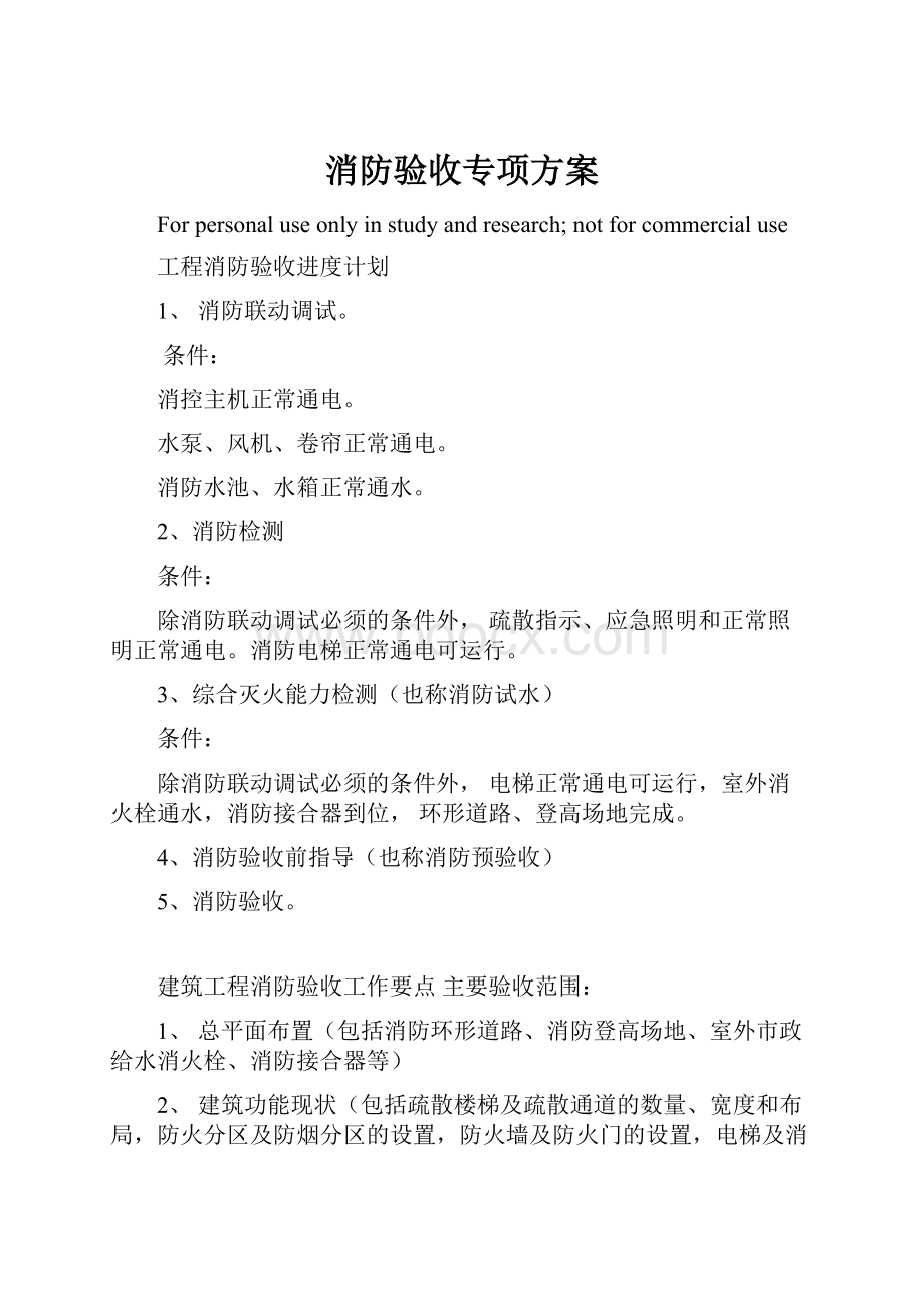 消防验收专项方案.docx