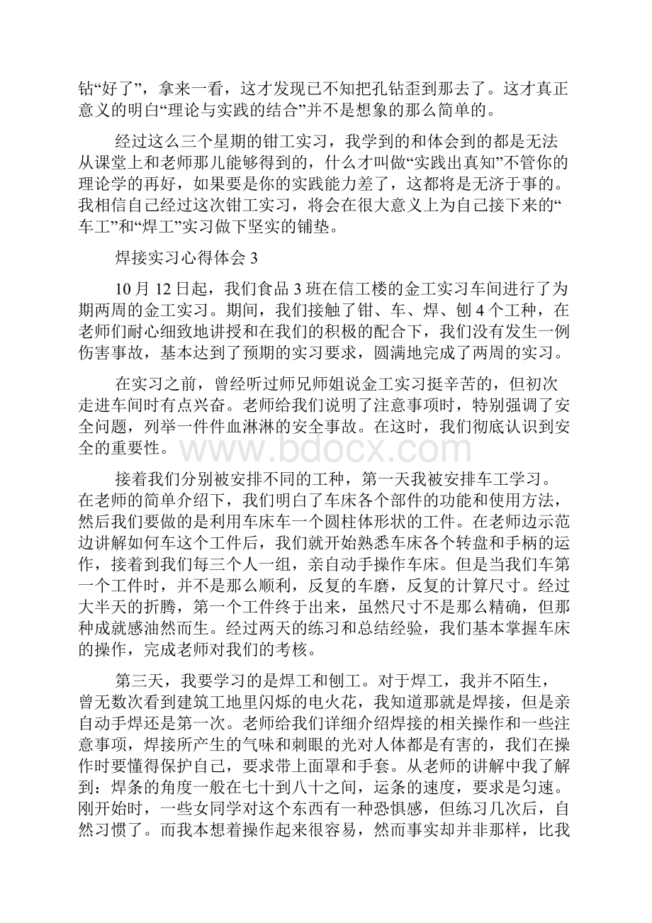 焊接实习心得体会范文精选5篇Word格式.docx_第3页