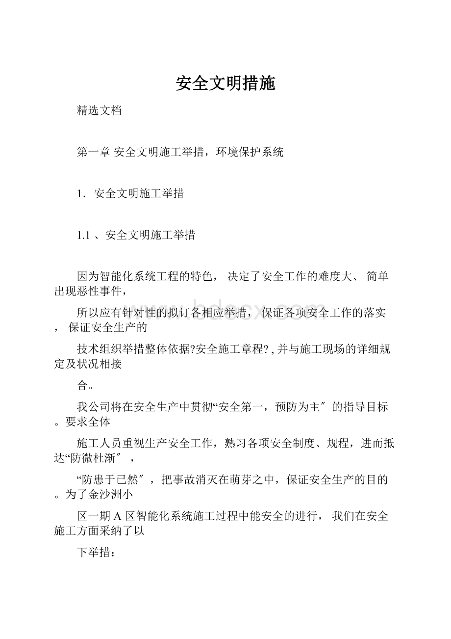 安全文明措施Word文档格式.docx