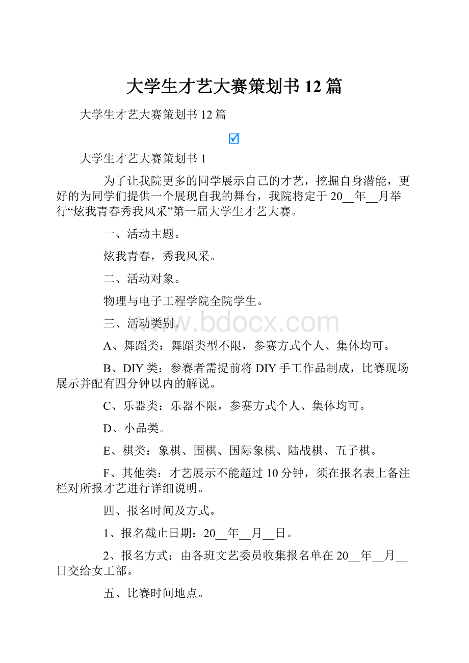 大学生才艺大赛策划书12篇.docx