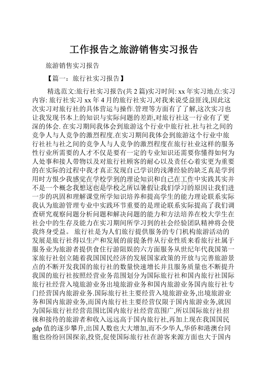 工作报告之旅游销售实习报告.docx_第1页