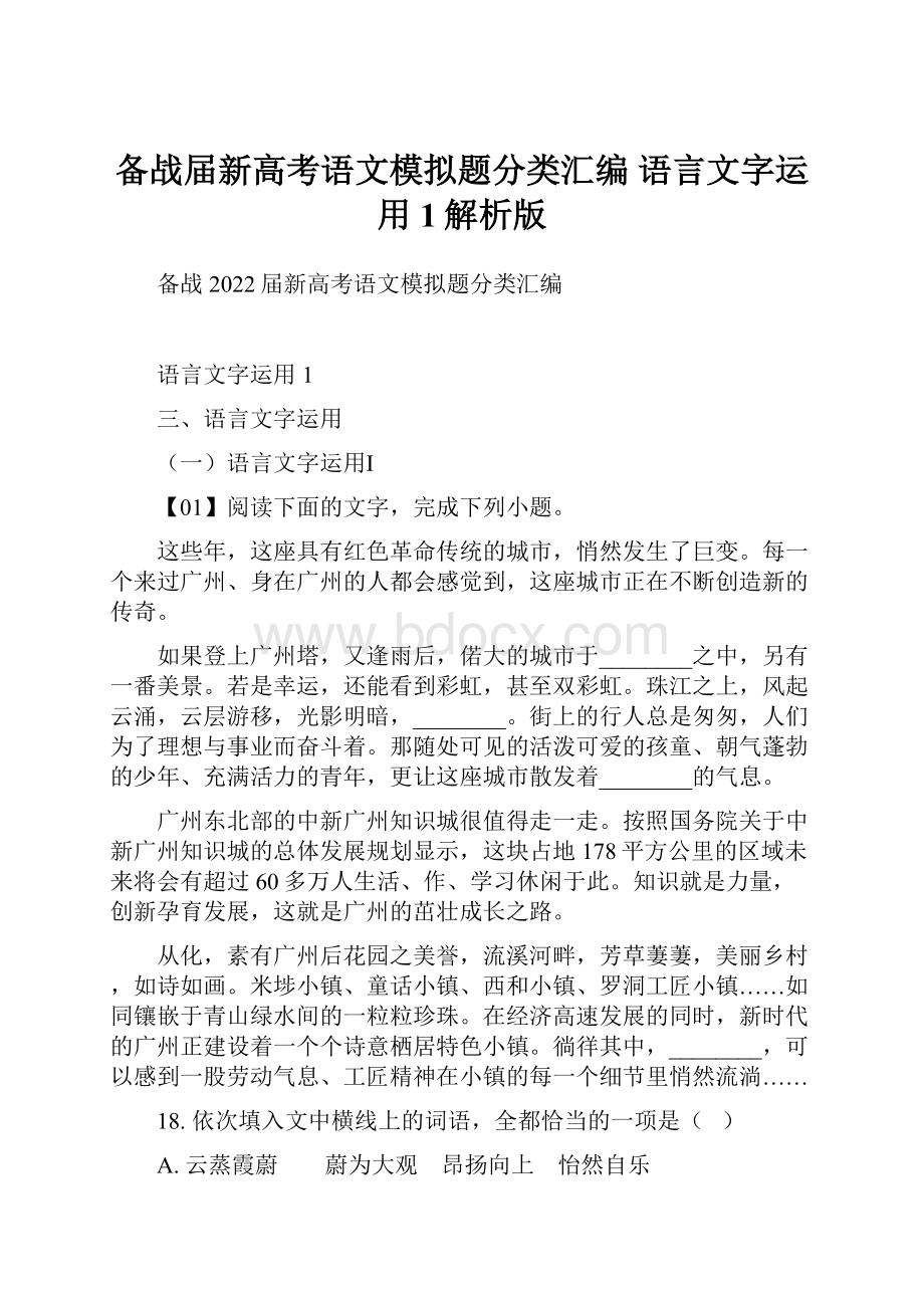 备战届新高考语文模拟题分类汇编语言文字运用1解析版.docx_第1页