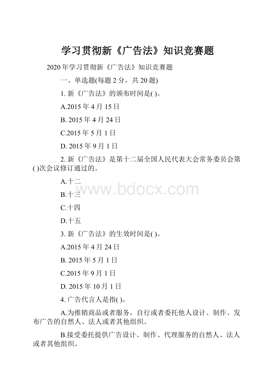 学习贯彻新《广告法》知识竞赛题文档格式.docx