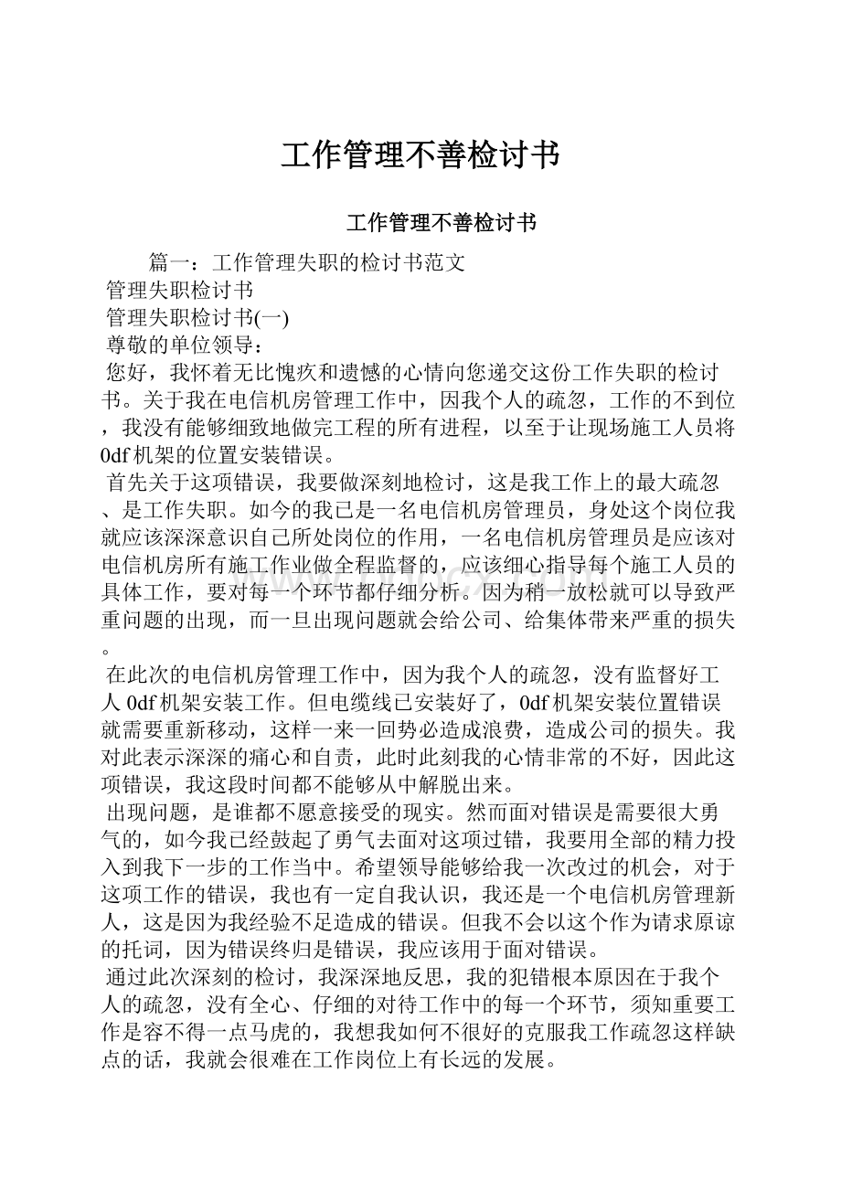 工作管理不善检讨书.docx