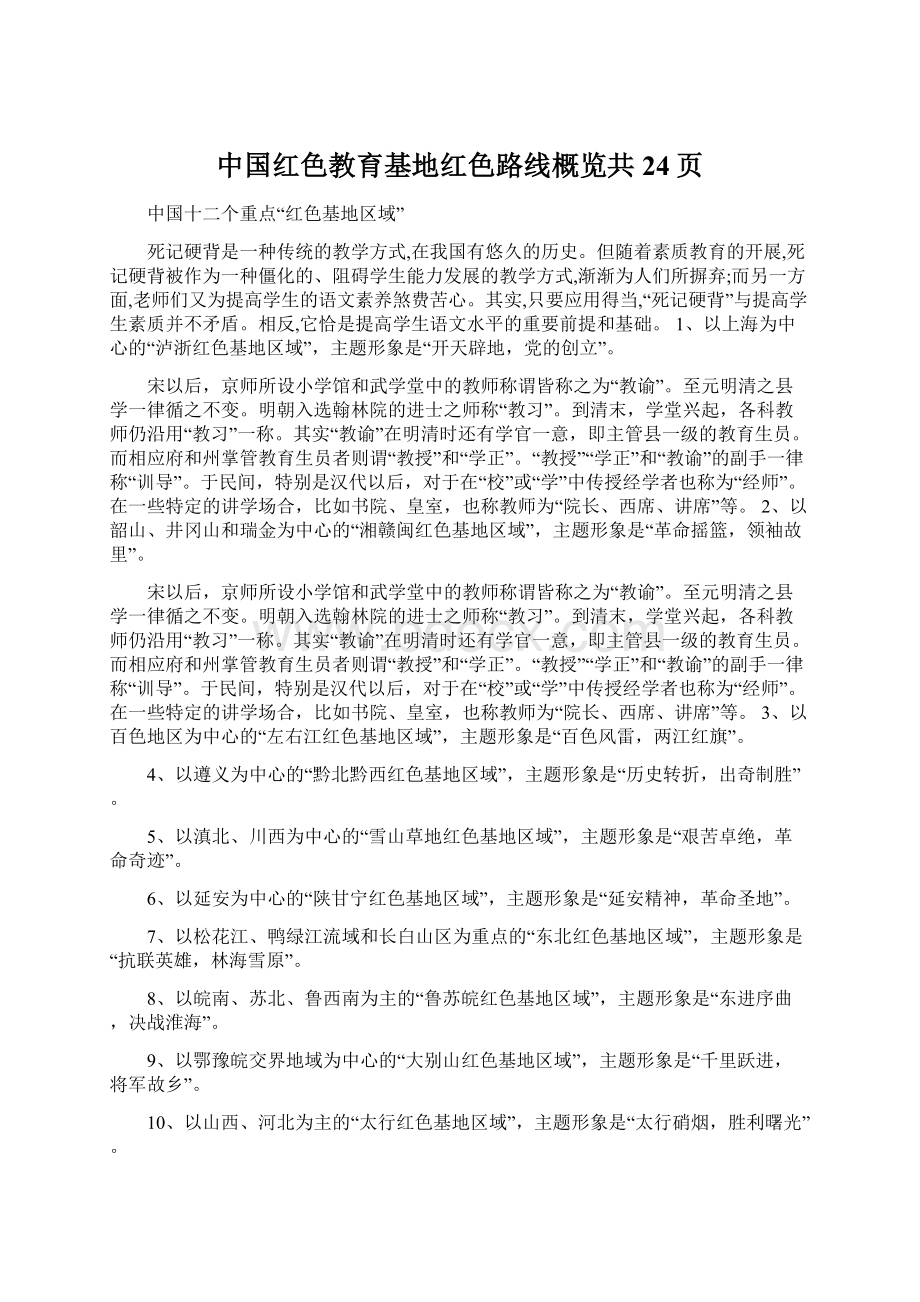 中国红色教育基地红色路线概览共24页Word文档下载推荐.docx