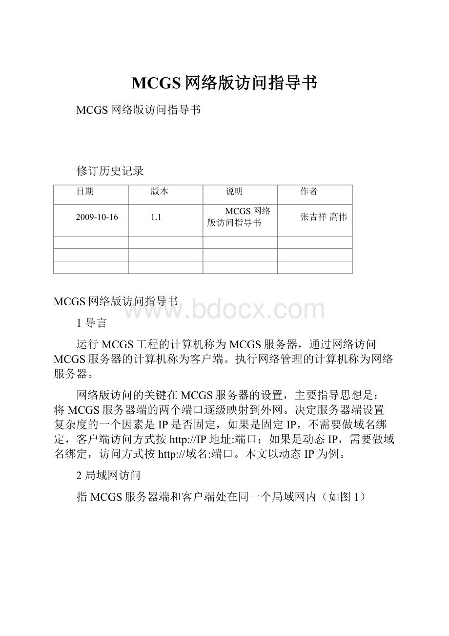 MCGS网络版访问指导书Word格式文档下载.docx_第1页