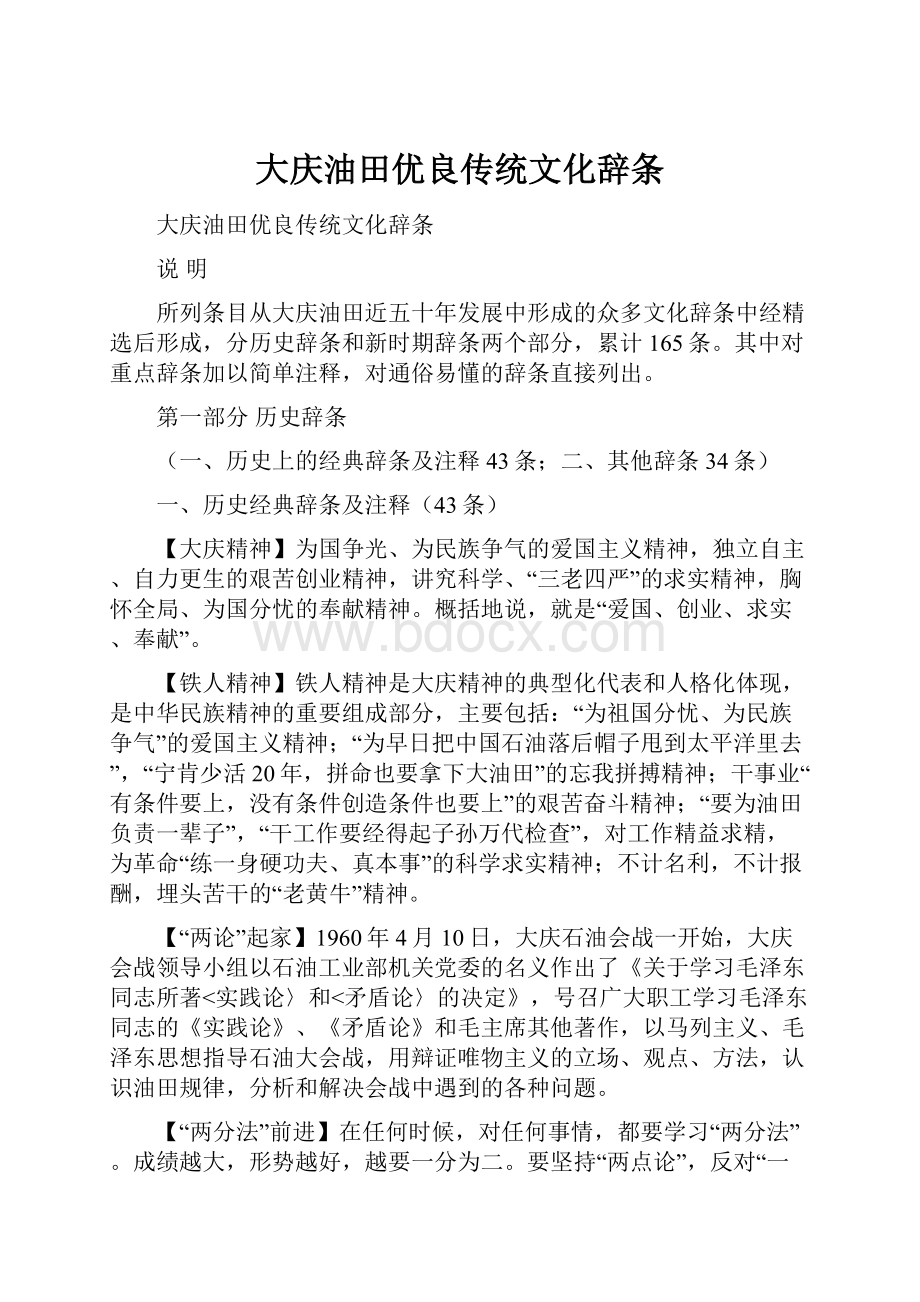 大庆油田优良传统文化辞条Word文档下载推荐.docx