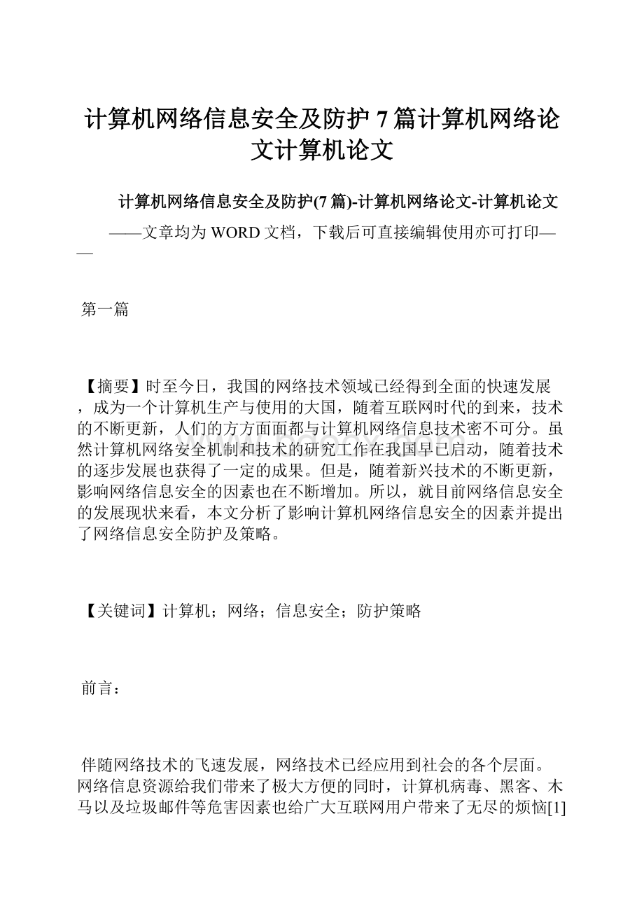 计算机网络信息安全及防护7篇计算机网络论文计算机论文.docx_第1页